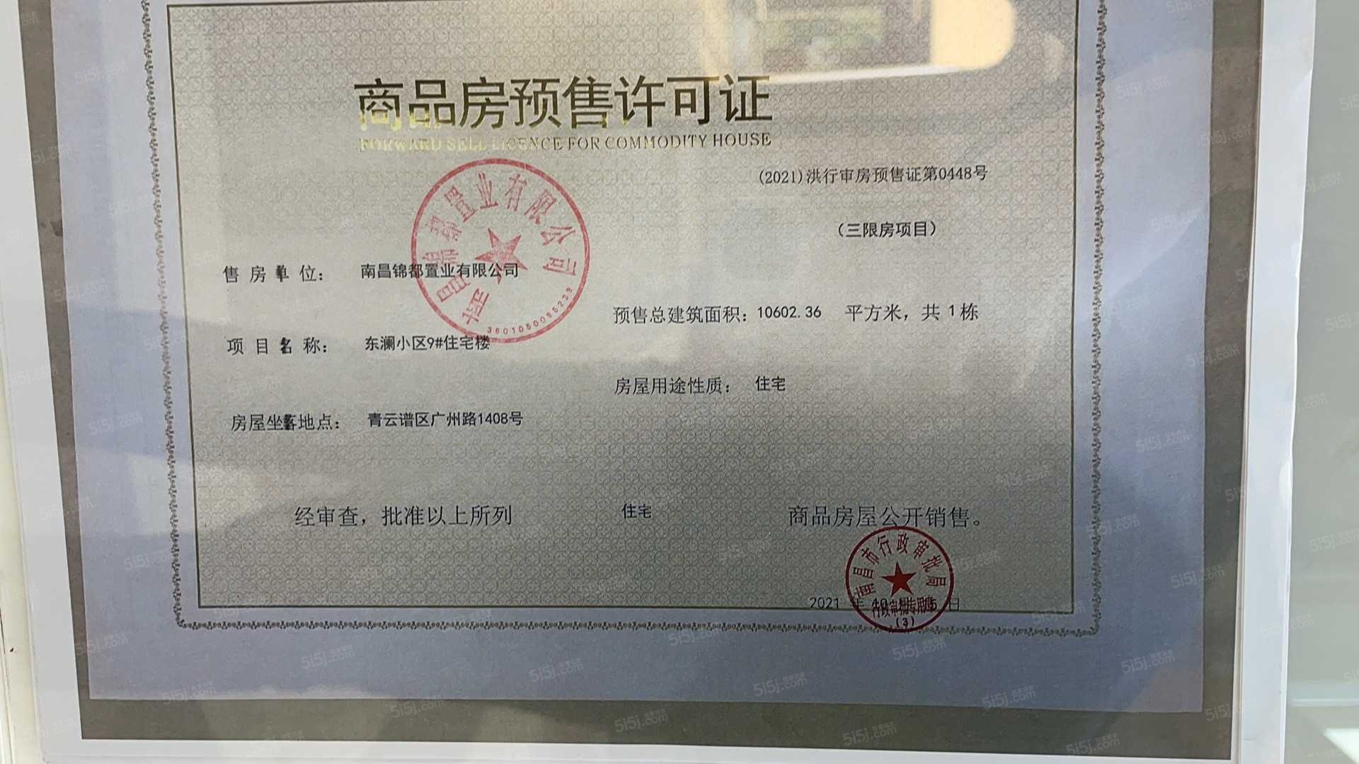 绿都东澜府（绿都广州路壹号）预售许可证
