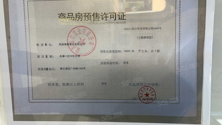 绿都东澜府（绿都广州路壹号）预售许可证