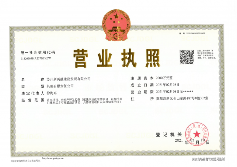 山云轩开发商营业执照