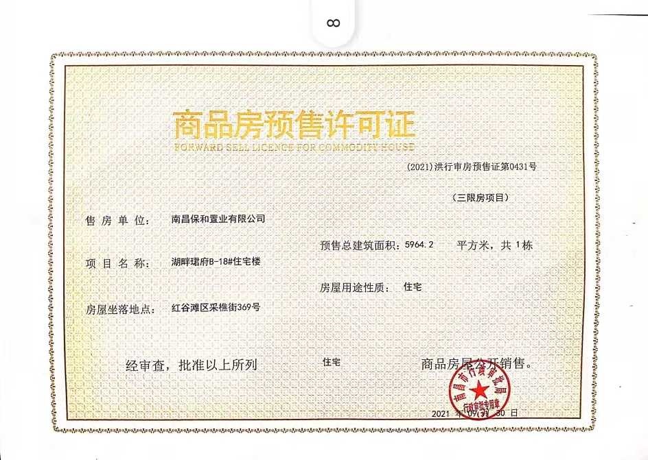 保利天珺预售许可证