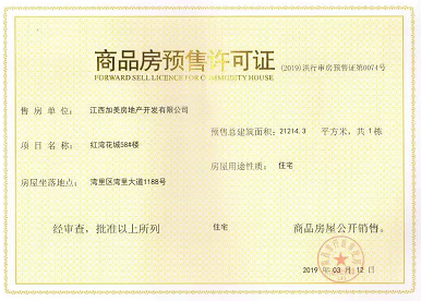 宏泰四季花城预售许可证