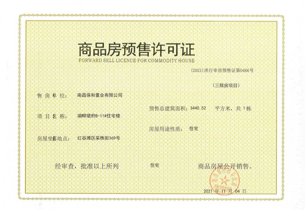 保利天珺预售许可证