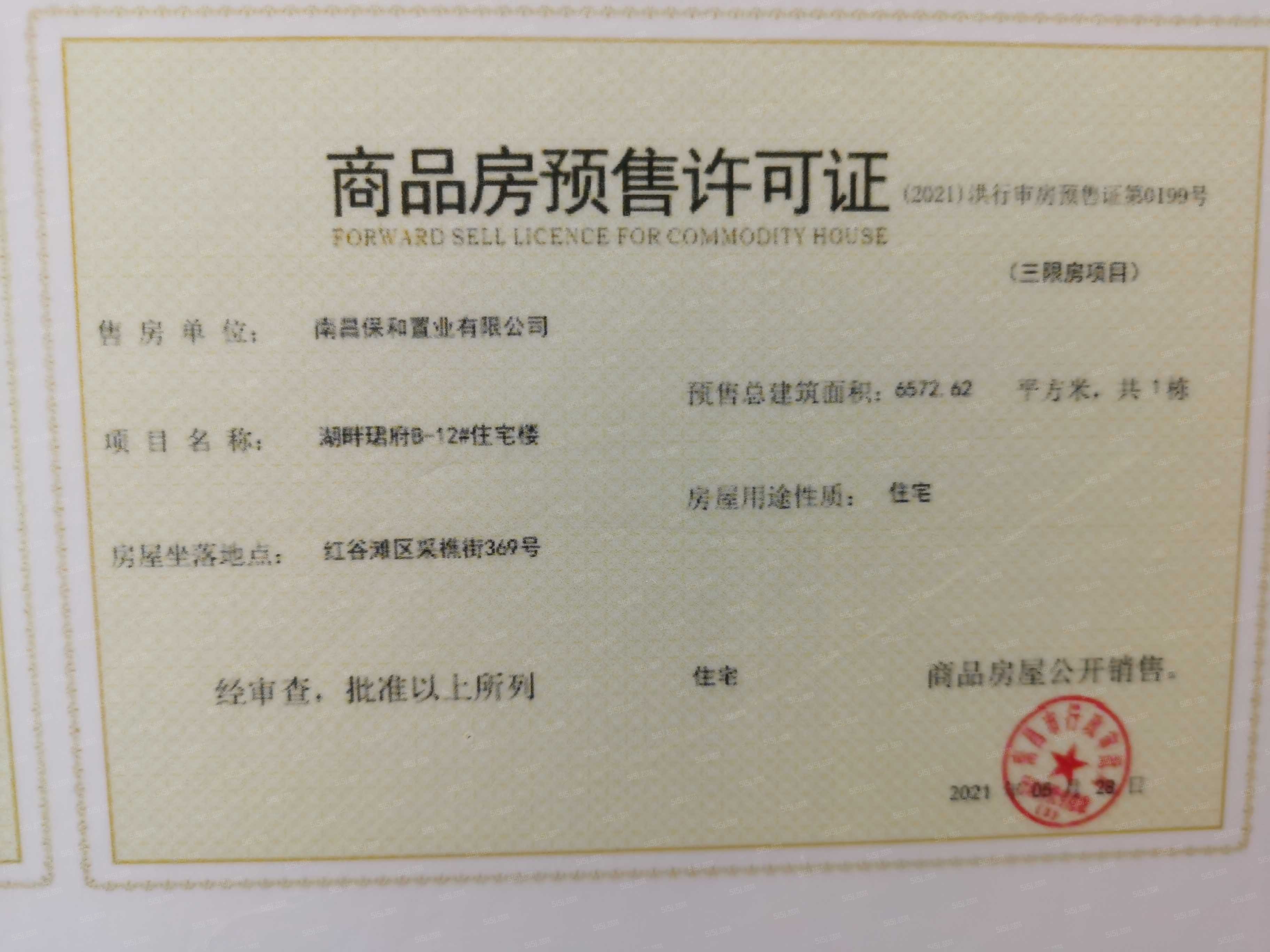 保利天珺预售许可证