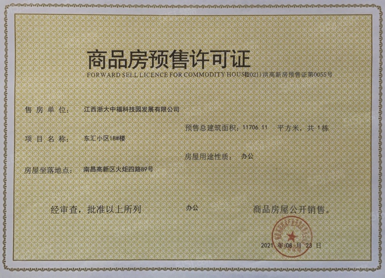 东汇后海预售许可证