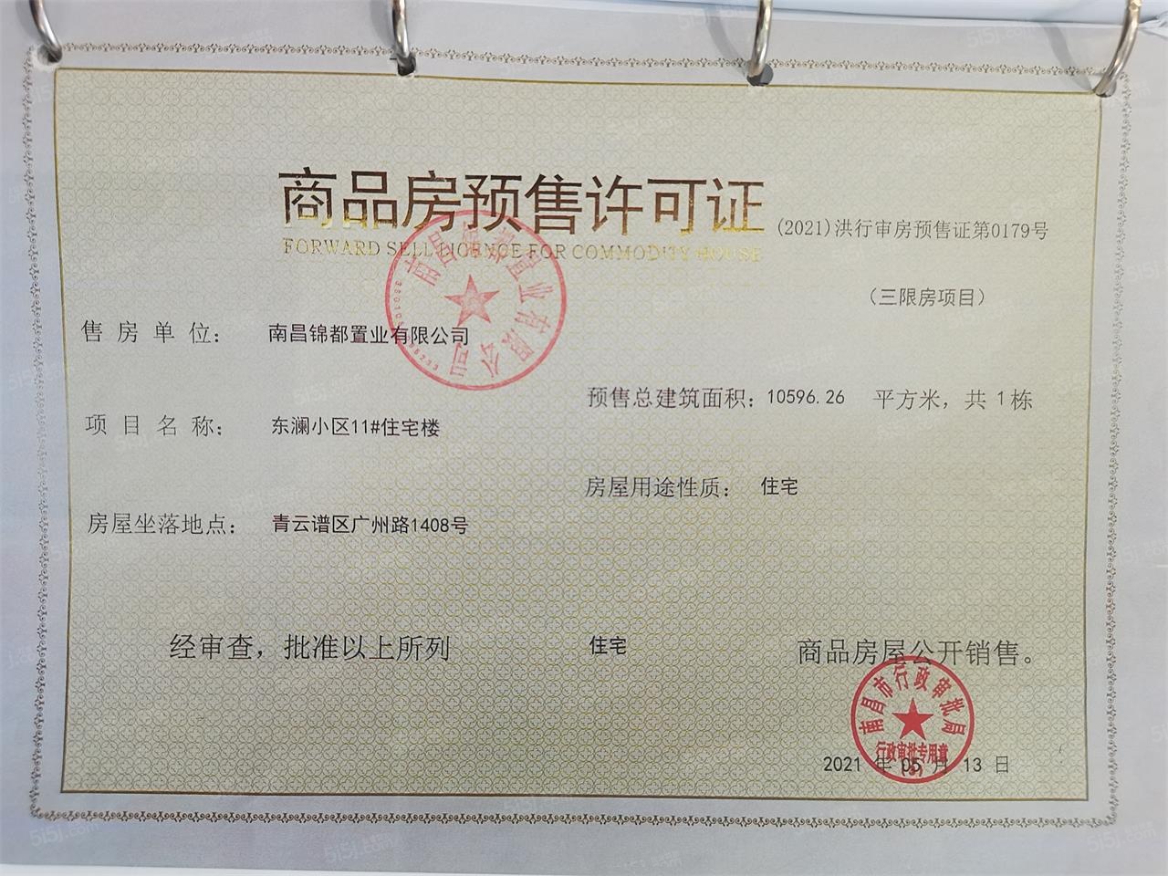 绿都东澜府（绿都广州路壹号）预售许可证