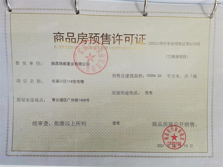 绿都东澜府（绿都广州路壹号）预售许可证