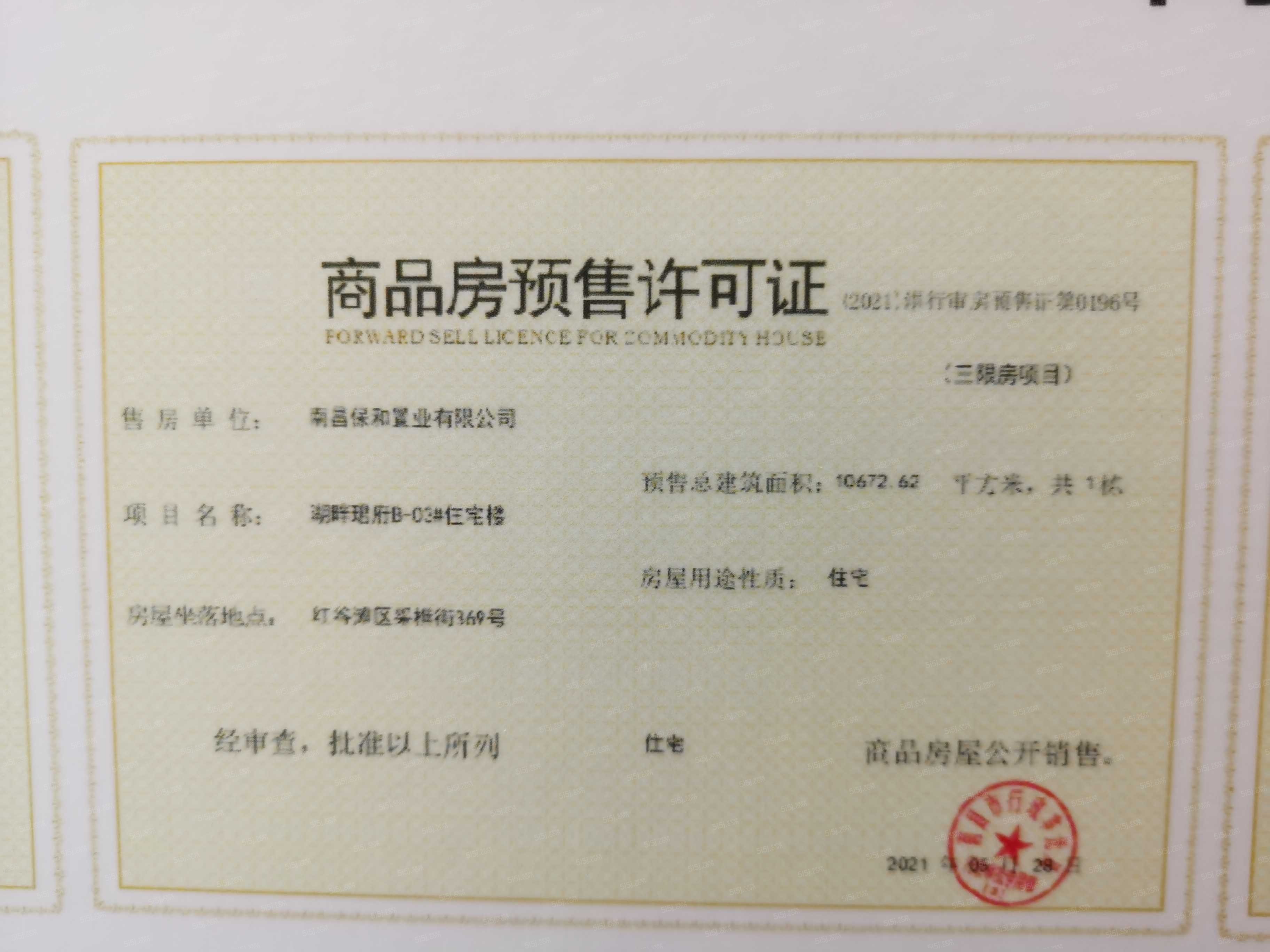 保利天珺预售许可证
