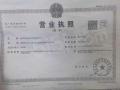 保利紫云开发商营业执照相册大图