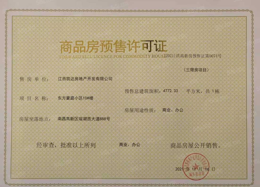 赣电东方城预售许可证