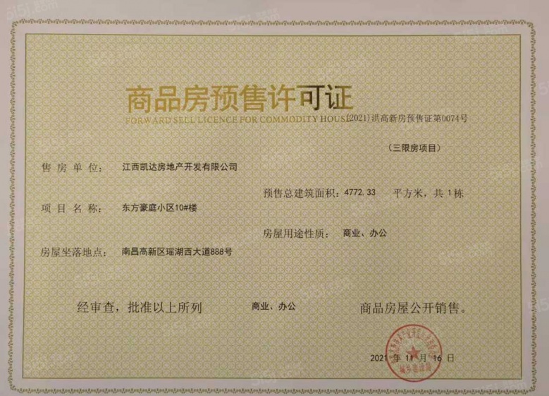 赣电东方城预售许可证