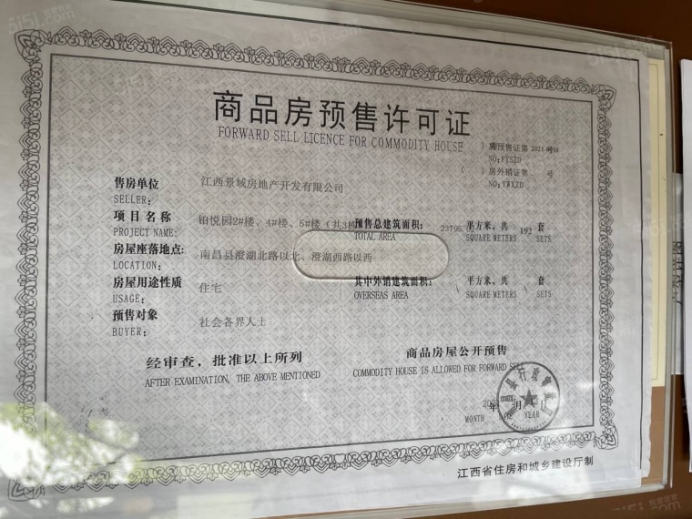 景域铂悦预售许可证