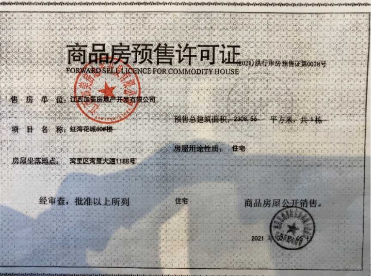 宏泰四季花城预售许可证