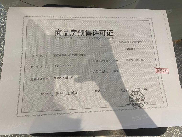 交投置业融创美的青山印预售许可证