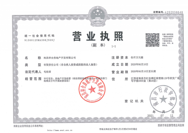 祥生府开发商营业执照