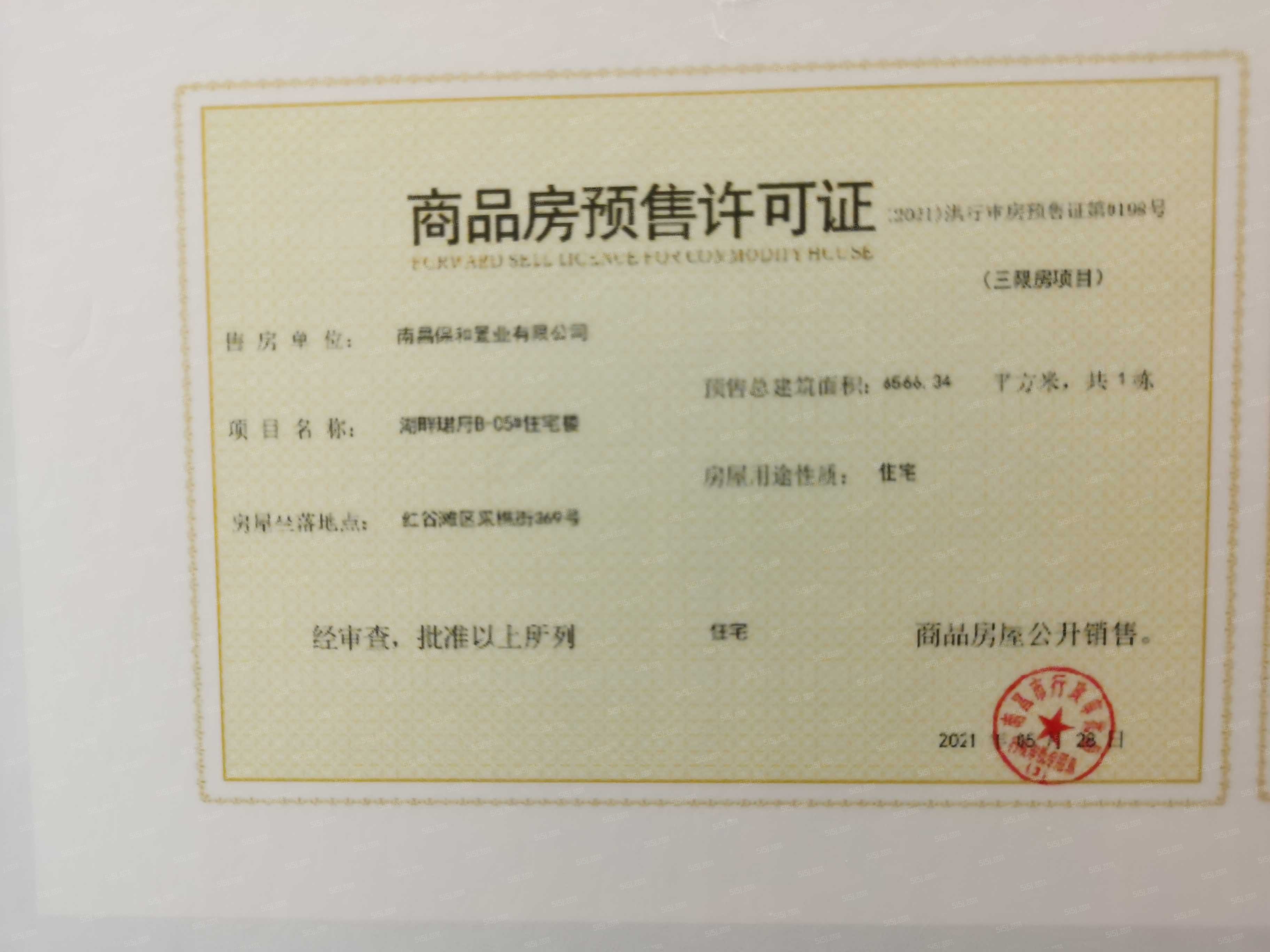 保利天珺预售许可证