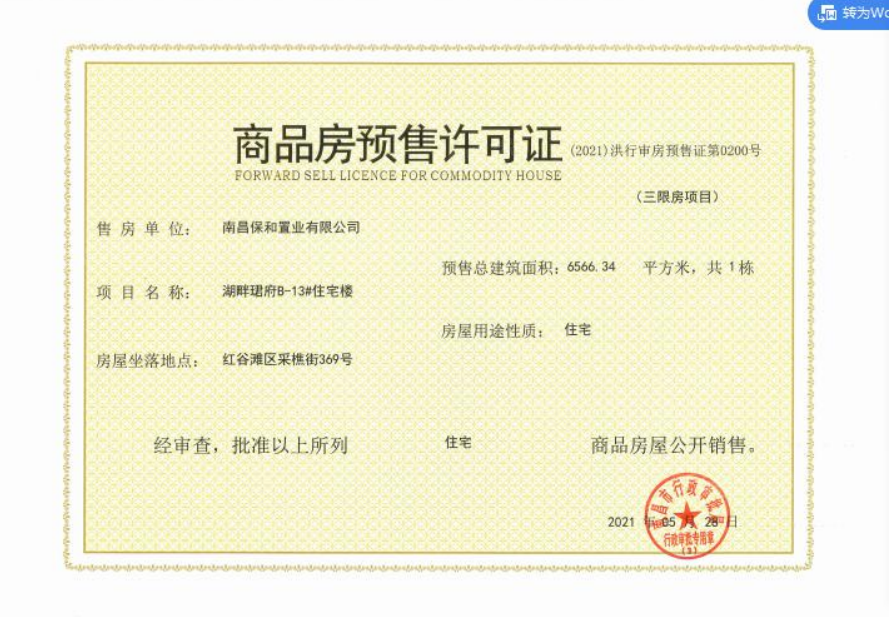 保利天珺预售许可证
