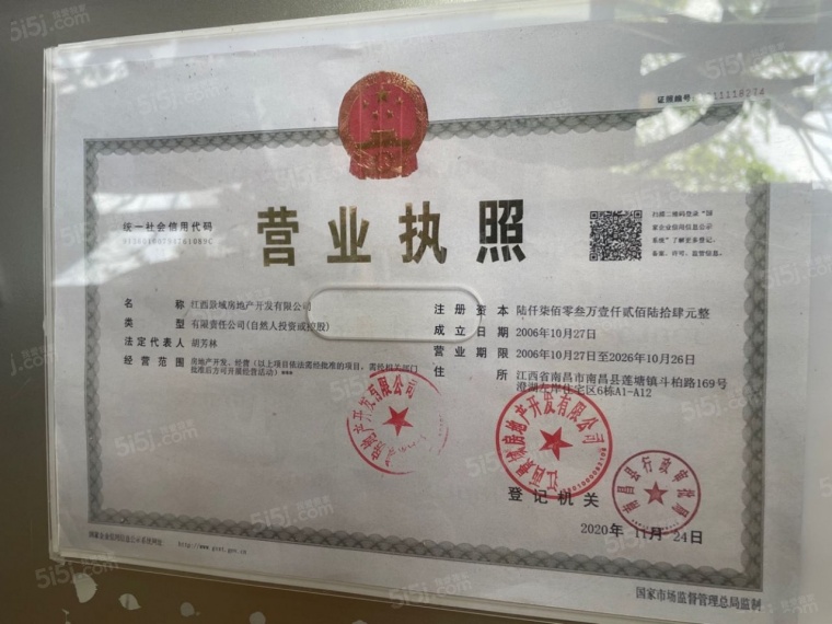 景域铂悦开发商营业执照