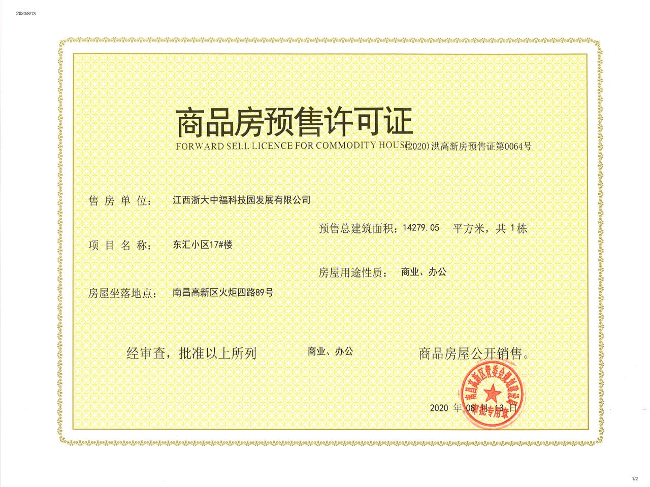 东汇后海预售许可证