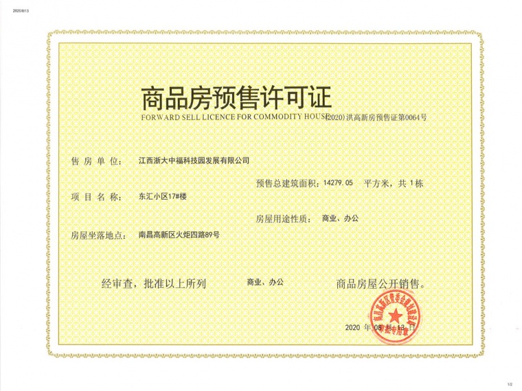 东汇后海预售许可证