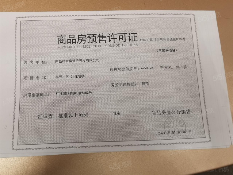 祥生府预售许可证