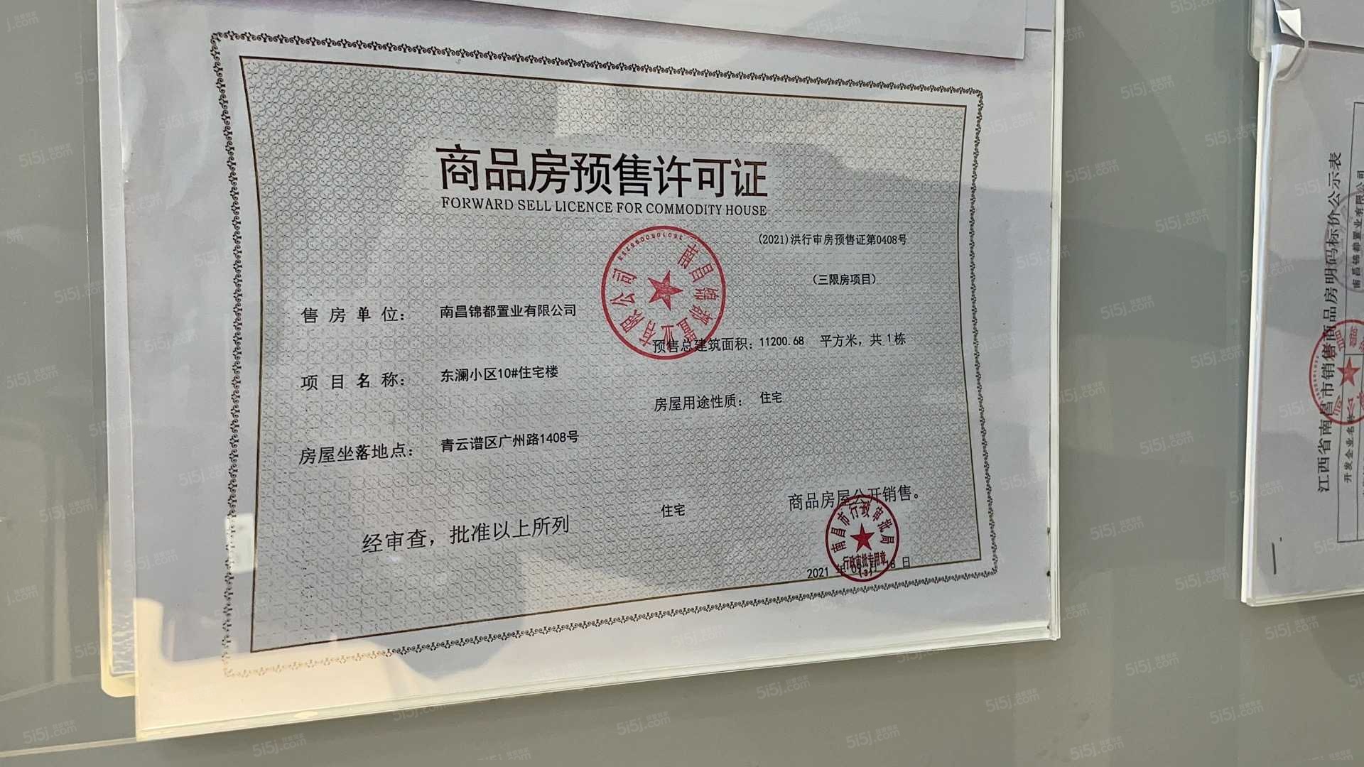 绿都东澜府（绿都广州路壹号）预售许可证