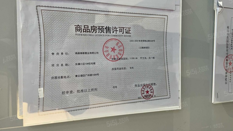 绿都东澜府（绿都广州路壹号）预售许可证