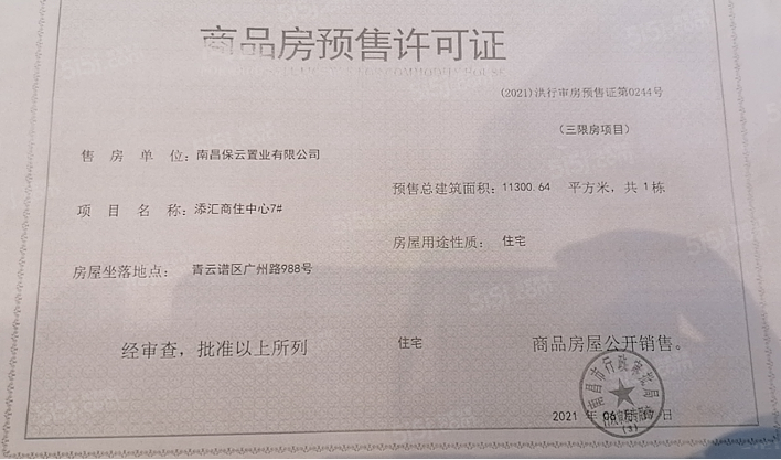 保利天汇预售许可证