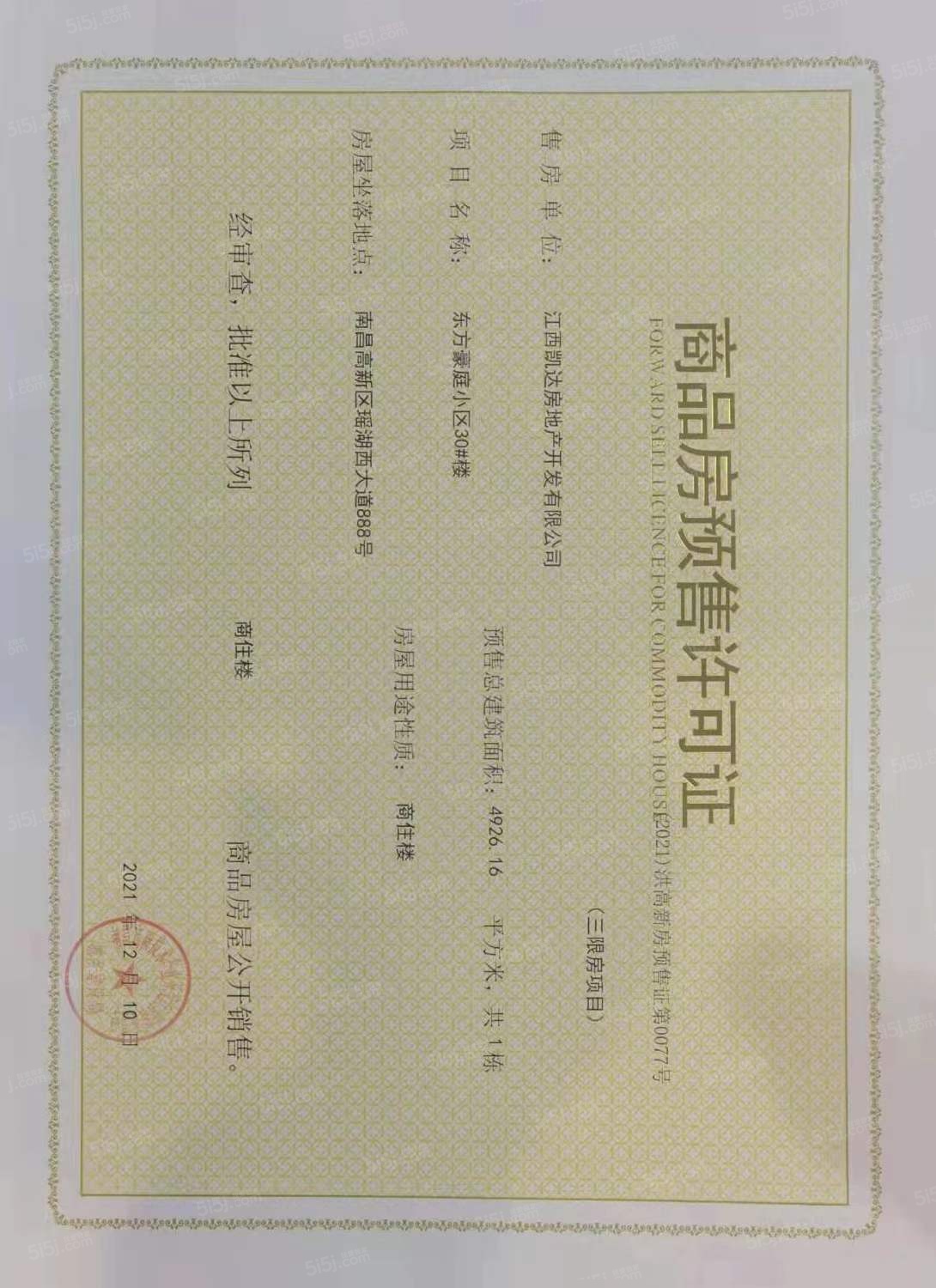 赣电东方城预售许可证