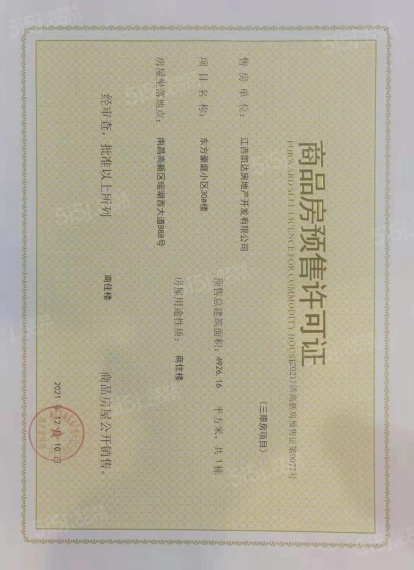 赣电东方城预售许可证