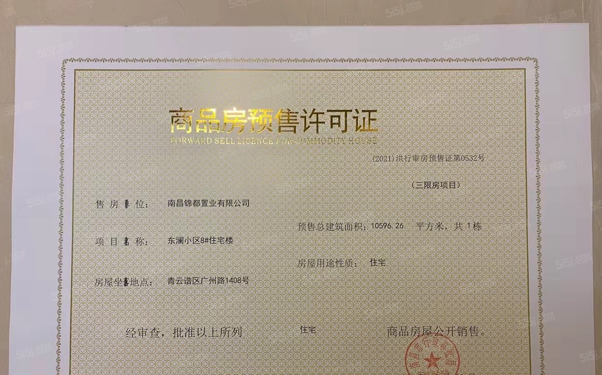 绿都东澜府（绿都广州路壹号）预售许可证