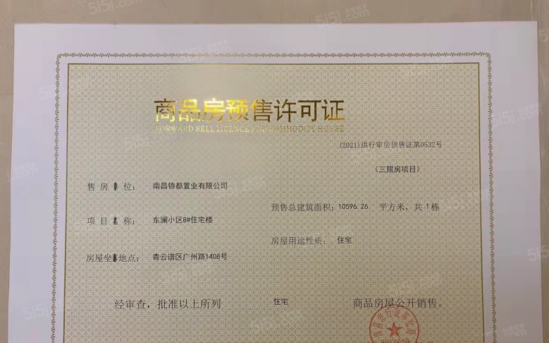 绿都东澜府（绿都广州路壹号）预售许可证