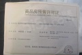 保利紫云预售许可证相册大图