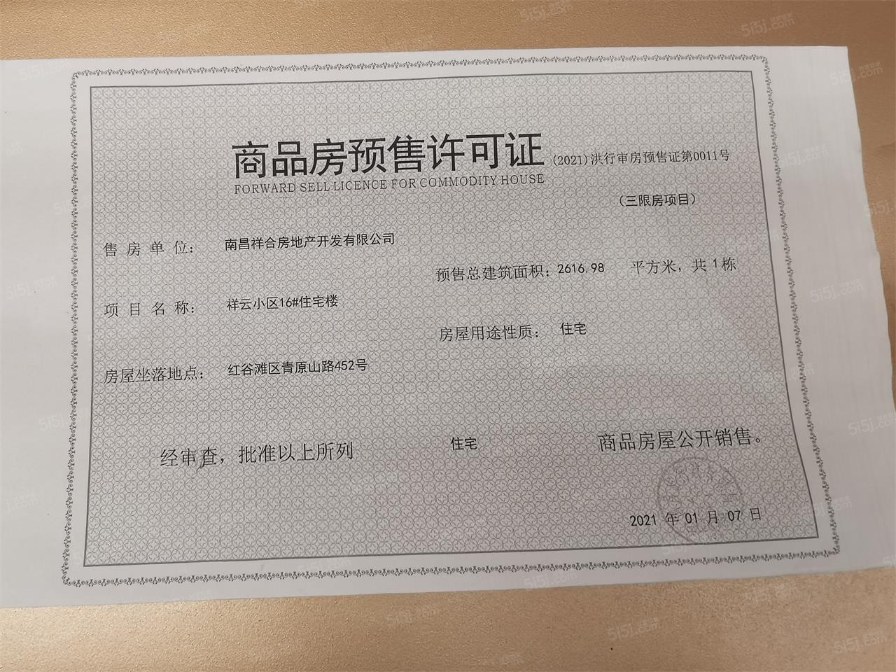 祥生府预售许可证