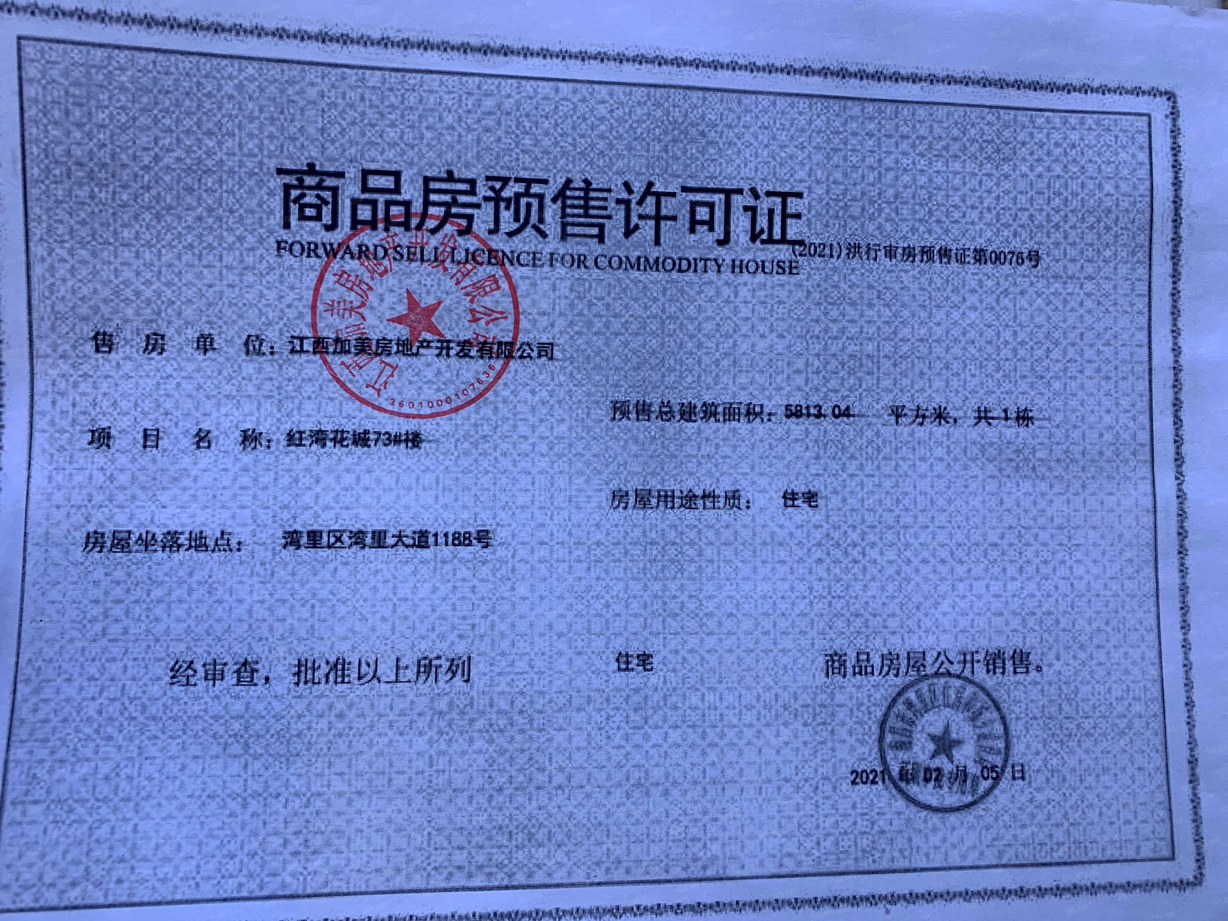 宏泰四季花城预售许可证