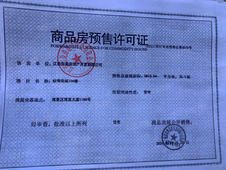 宏泰四季花城预售许可证