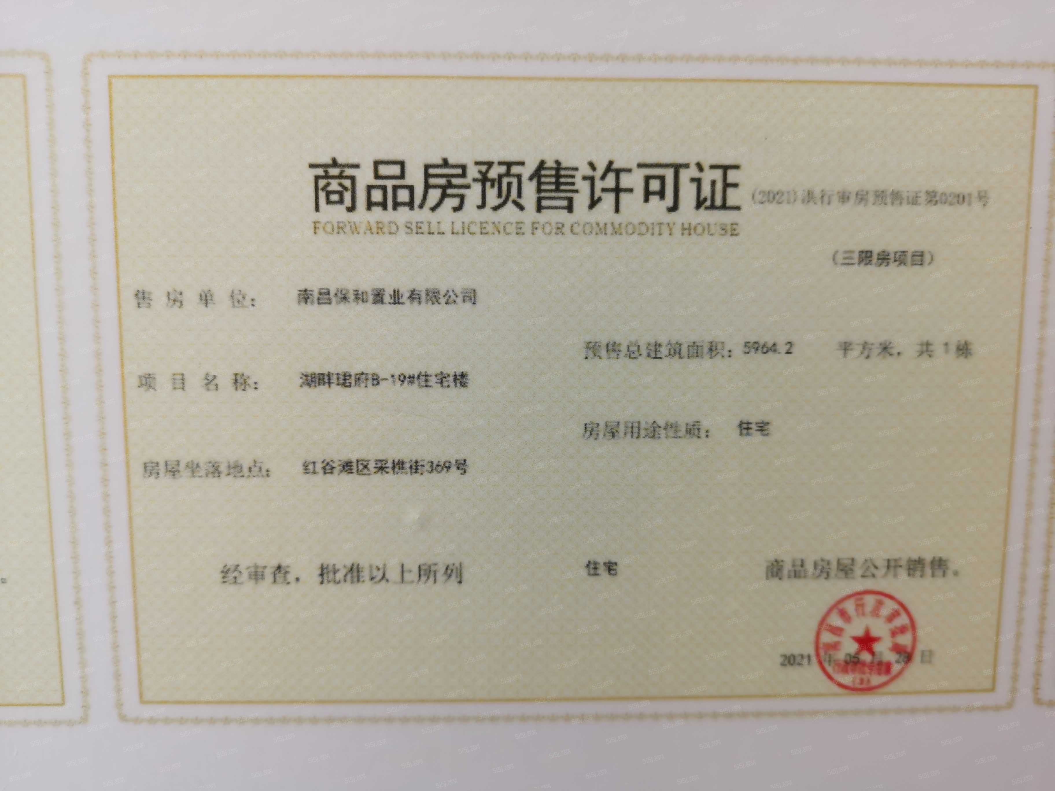 保利天珺预售许可证
