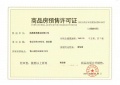 招商金茂依云上城预售许可证相册大图