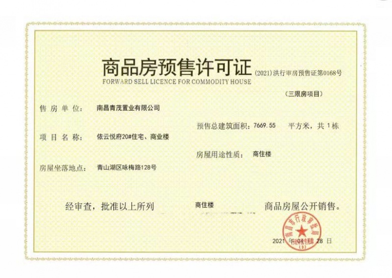 招商金茂依云上城预售许可证