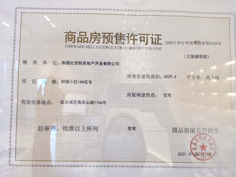 联发红城投藏珑大境预售许可证