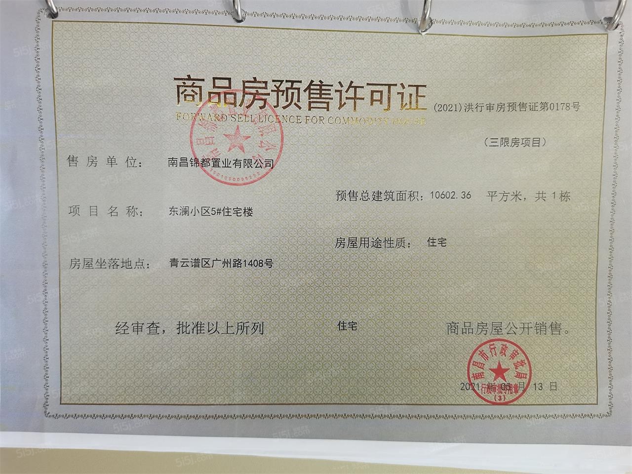 绿都东澜府（绿都广州路壹号）预售许可证