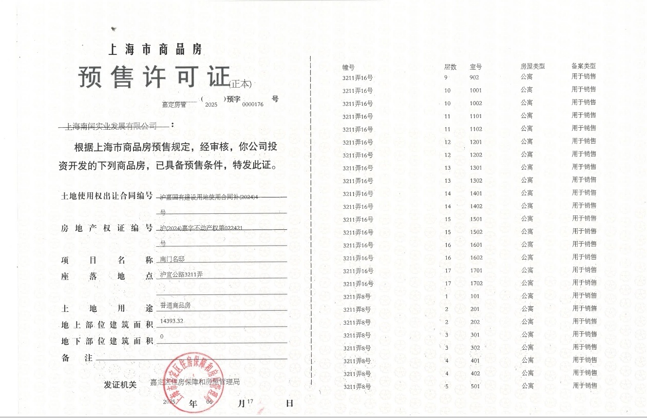 南山璞缦预售许可证