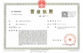 晨光家园C区二级合作方营业执照相册大图