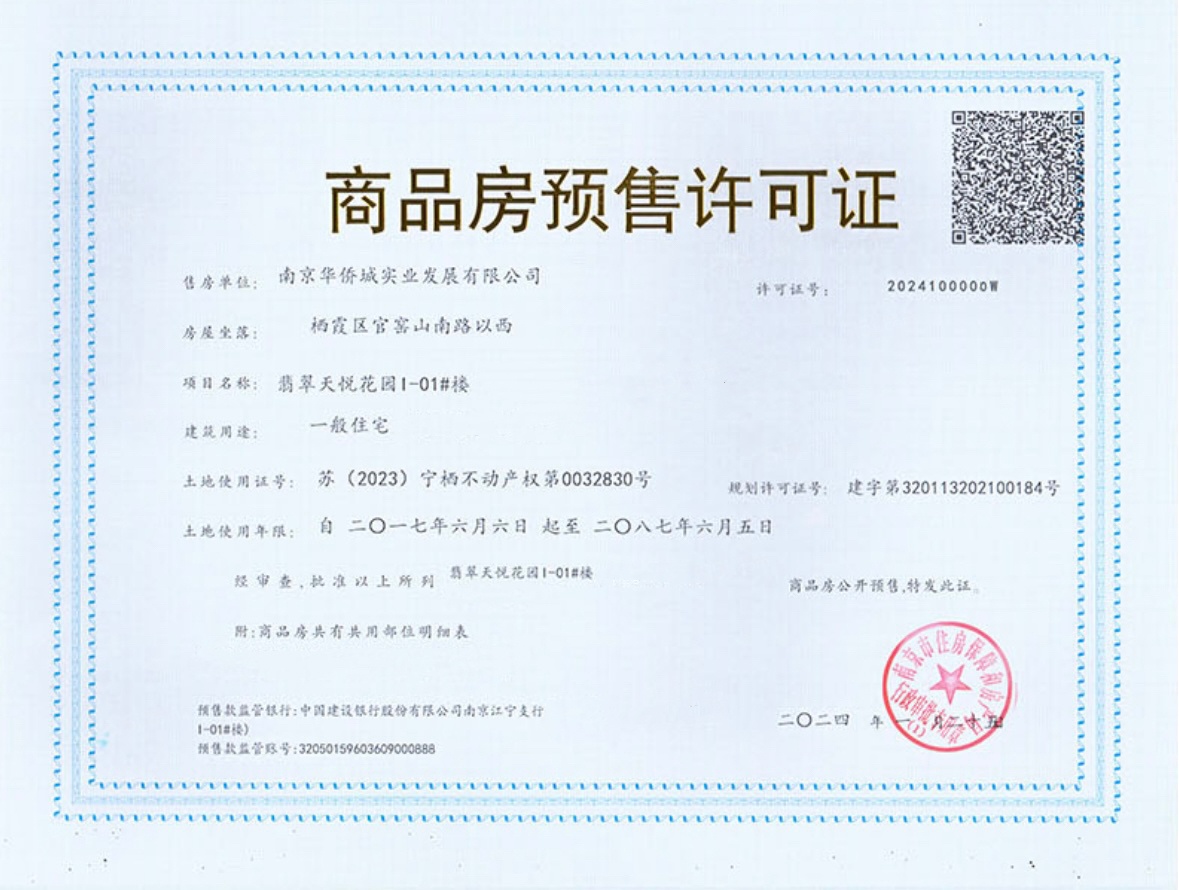 华侨城翡翠天域预售许可证