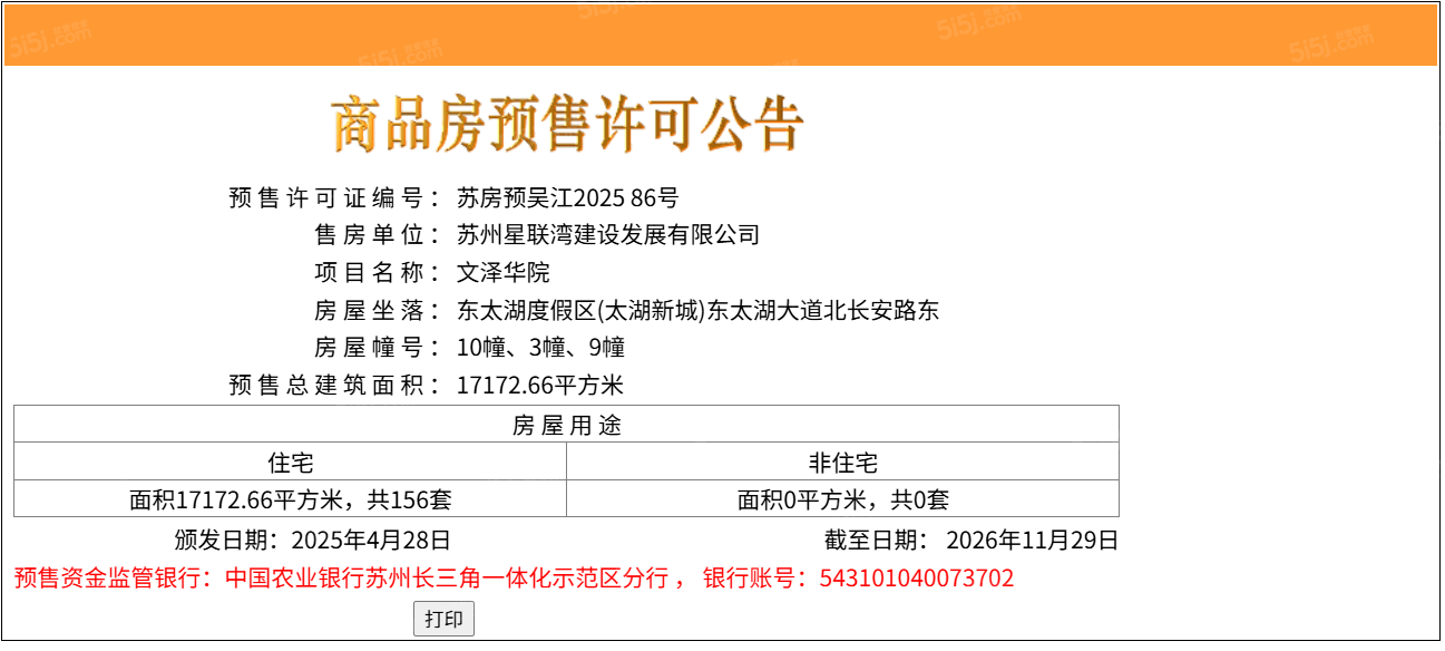 文泽华府预售许可证