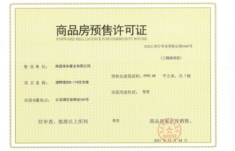 保利天珺预售许可证