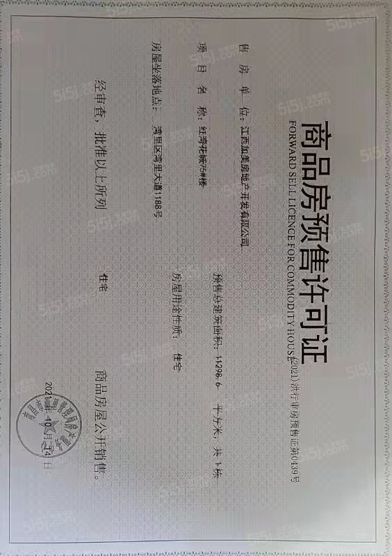 宏泰四季花城预售许可证