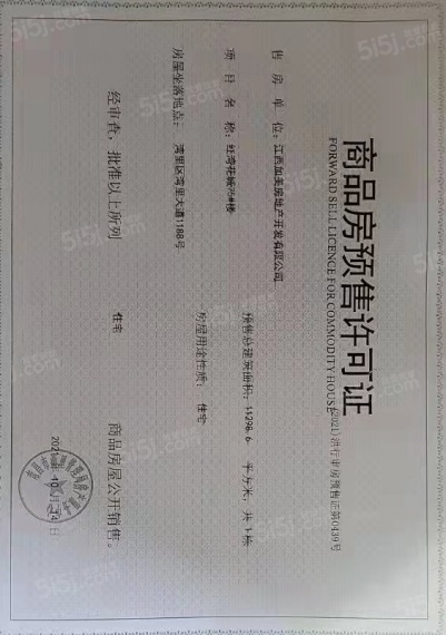 宏泰四季花城预售许可证