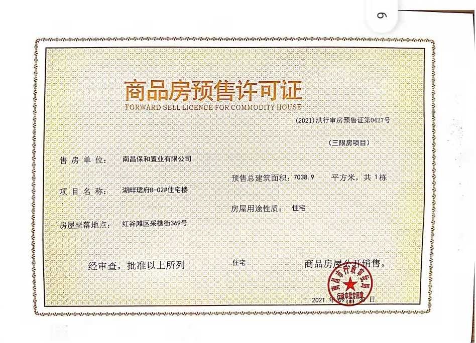 保利天珺预售许可证