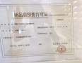 联发红城投藏珑大境预售许可证相册大图