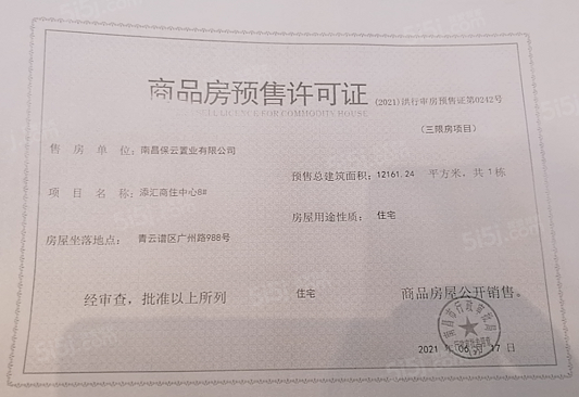 保利天汇预售许可证